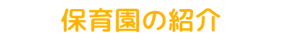 保育園の紹介