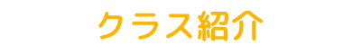 クラス紹介